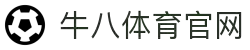 牛八体育（中国）官方网站 - 体育即是热爱